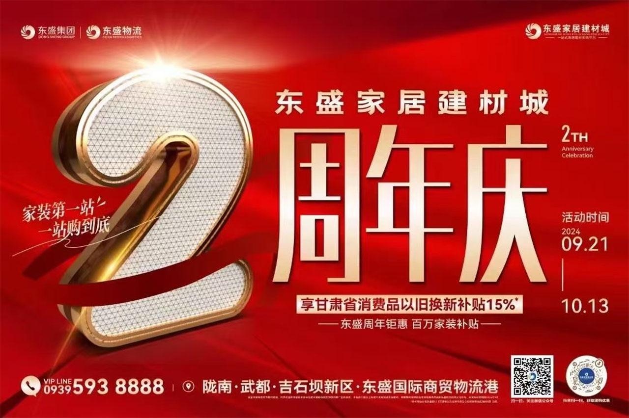 東盛家居建材城兩周年慶活動圓滿收官